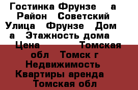 Гостинка Фрунзе 65 а › Район ­ Советский › Улица ­ Фрунзе › Дом ­ 65а › Этажность дома ­ 5 › Цена ­ 8 500 - Томская обл., Томск г. Недвижимость » Квартиры аренда   . Томская обл.